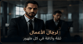 لكل رجل يهتم بنفسه